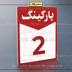 پلاک پارکینگ 14 - تصویر 45